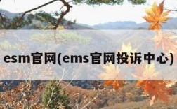 esm官网(ems官网投诉中心)