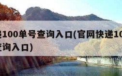 快递100单号查询入口(官网快递100单号查询入口)