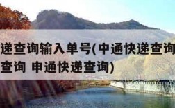 中通快递查询输入单号(中通快递查询输入单号快递查询 申通快递查询)