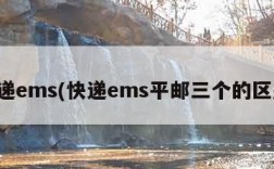 快递ems(快递ems平邮三个的区别)