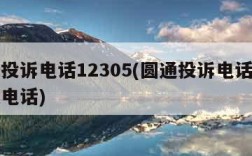 圆通投诉电话12305(圆通投诉电话人工客服电话)