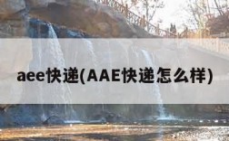 aee快递(AAE快递怎么样)