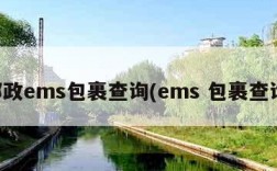 邮政ems包裹查询(ems 包裹查询)