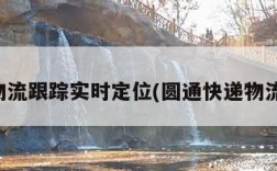 圆通物流跟踪实时定位(圆通快递物流跟踪)