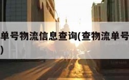 查物流单号物流信息查询(查物流单号快递单号查询)