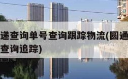 圆通速递查询单号查询跟踪物流(圆通速递查询单号查询追踪)