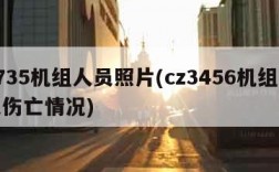 5735机组人员照片(cz3456机组人员伤亡情况)