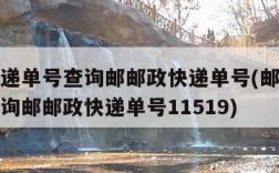 邮政快递单号查询邮邮政快递单号(邮政快递单号查询邮邮政快递单号11519)