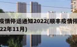 顺丰疫情停运通知2022(顺丰疫情停运通知2022年11月)