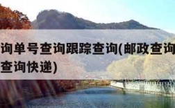 邮政查询单号查询跟踪查询(邮政查询单号查询跟踪查询快递)