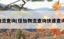 佳怡物流查询(佳怡物流查询快速查询官网)