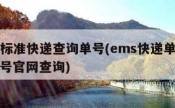 ems标准快递查询单号(ems快递单号查询单号官网查询)