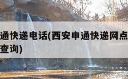 西安申通快递电话(西安申通快递网点查询派送范围查询)