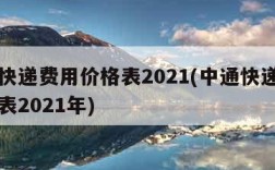 中通快递费用价格表2021(中通快递费用价格表2021年)