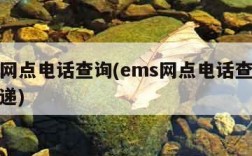 ems网点电话查询(ems网点电话查询顺丰快递)