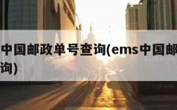 ems中国邮政单号查询(ems中国邮政速运查询)