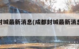 成都封城最新消息(成都封城最新消息11月)