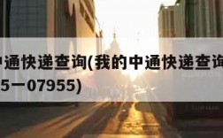 我的中通快递查询(我的中通快递查询单号955一15一07955)