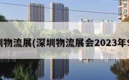 深圳物流展(深圳物流展会2023年9月)