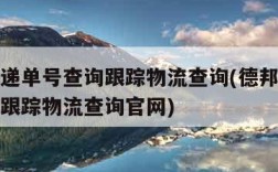 德邦快递单号查询跟踪物流查询(德邦快递单号查询跟踪物流查询官网)