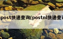 bpost快递查询(postnl快递查询)