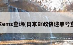 日本ems查询(日本邮政快递单号查询)