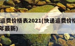 快递运费价格表2021(快递运费价格表2024年最新)