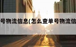 查找单号物流信息(怎么查单号物流信息查询)