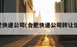 合肥快递公司(合肥快递公司转让信息)