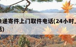 中通快递寄件上门取件电话(24小时上门取件电话)