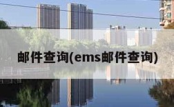 邮件查询(ems邮件查询)