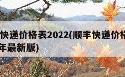 顺丰快递价格表2022(顺丰快递价格表2023年最新版)