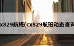 cx829航班(cx829航班动态查询)