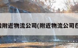 查找附近物流公司(附近物流公司在哪)