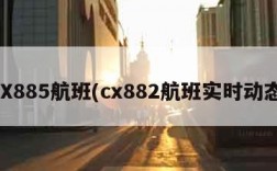 CX885航班(cx882航班实时动态)