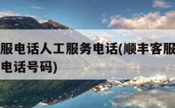 顺丰客服电话人工服务电话(顺丰客服电话人工服务电话号码)