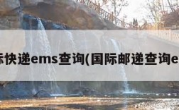 国际快递ems查询(国际邮递查询ems)