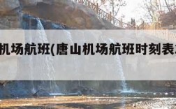 唐山机场航班(唐山机场航班时刻表2024)