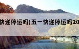 五一快递停运吗(五一快递停运吗2024年)