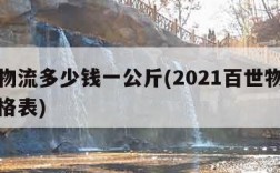 百世物流多少钱一公斤(2021百世物流费用价格表)