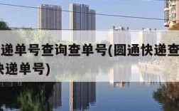 圆通快递单号查询查单号(圆通快递查询单号查询 快递单号)