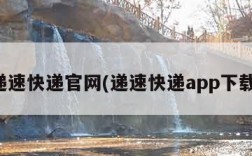 递速快递官网(递速快递app下载)