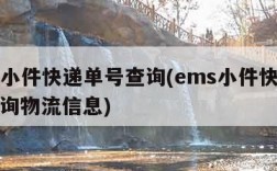 ems小件快递单号查询(ems小件快递单号查询物流信息)