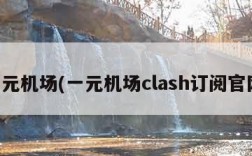 一元机场(一元机场clash订阅官网)