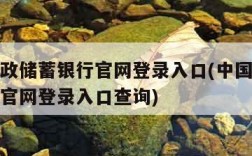 中国邮政储蓄银行官网登录入口(中国邮政储蓄银行官网登录入口查询)