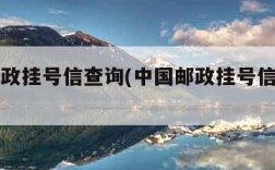 中国邮政挂号信查询(中国邮政挂号信查询网址)