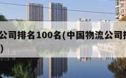 物流公司排名100名(中国物流公司排名100名)