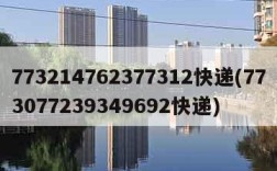 773214762377312快递(773077239349692快递)