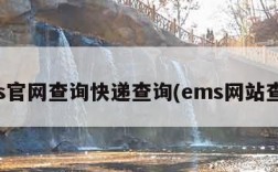 ems官网查询快递查询(ems网站查询)