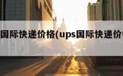 ups国际快递价格(ups国际快递价格表)